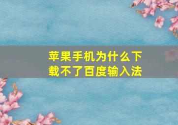 苹果手机为什么下载不了百度输入法