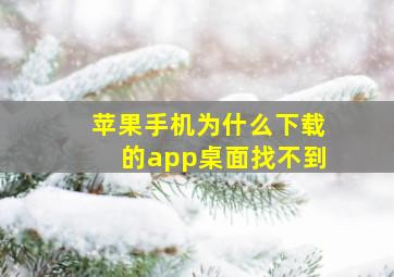 苹果手机为什么下载的app桌面找不到