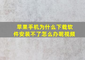 苹果手机为什么下载软件安装不了怎么办呢视频