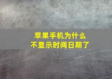 苹果手机为什么不显示时间日期了