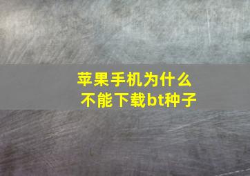 苹果手机为什么不能下载bt种子