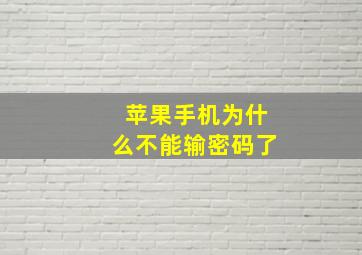 苹果手机为什么不能输密码了