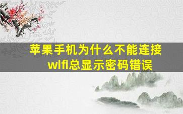 苹果手机为什么不能连接wifi总显示密码错误