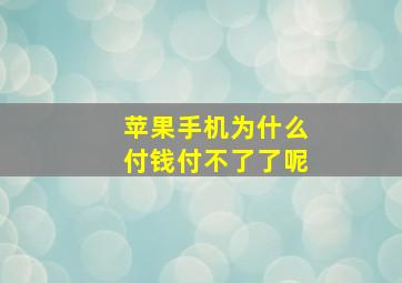 苹果手机为什么付钱付不了了呢