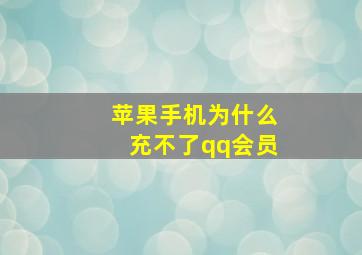 苹果手机为什么充不了qq会员