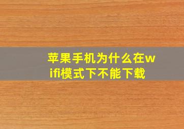 苹果手机为什么在wifi模式下不能下载