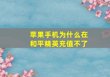 苹果手机为什么在和平精英充值不了