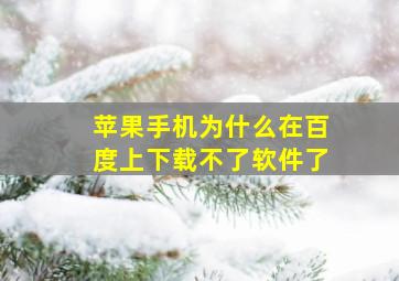 苹果手机为什么在百度上下载不了软件了