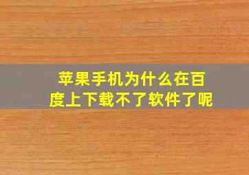 苹果手机为什么在百度上下载不了软件了呢