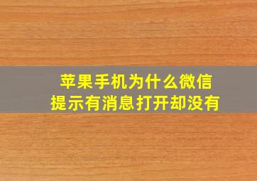 苹果手机为什么微信提示有消息打开却没有