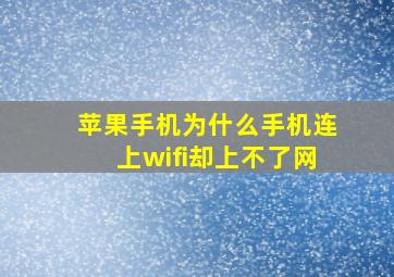 苹果手机为什么手机连上wifi却上不了网