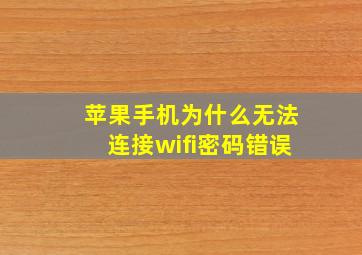 苹果手机为什么无法连接wifi密码错误