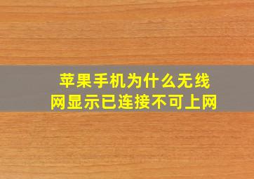 苹果手机为什么无线网显示已连接不可上网