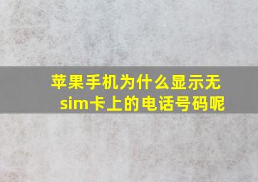 苹果手机为什么显示无sim卡上的电话号码呢