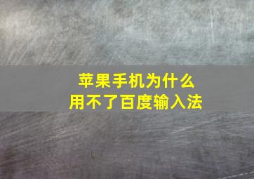 苹果手机为什么用不了百度输入法