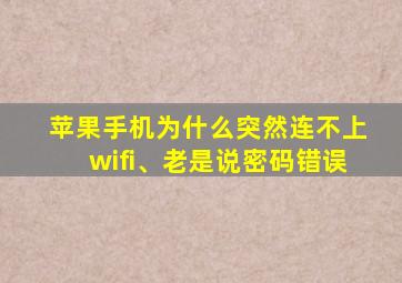 苹果手机为什么突然连不上wifi、老是说密码错误