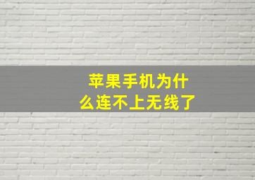 苹果手机为什么连不上无线了