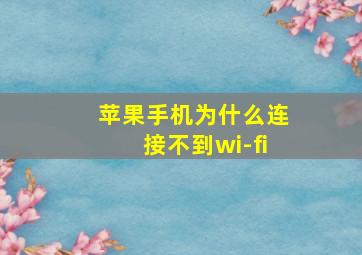 苹果手机为什么连接不到wi-fi