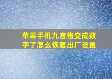 苹果手机九宫格变成数字了怎么恢复出厂设置