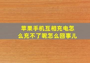 苹果手机互相充电怎么充不了呢怎么回事儿