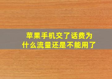 苹果手机交了话费为什么流量还是不能用了