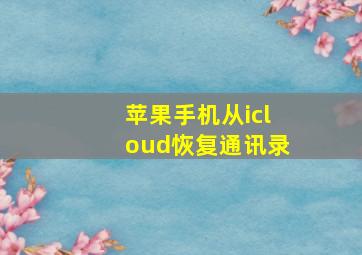 苹果手机从icloud恢复通讯录