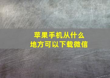 苹果手机从什么地方可以下载微信