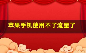 苹果手机使用不了流量了