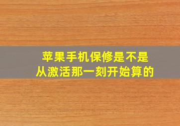 苹果手机保修是不是从激活那一刻开始算的