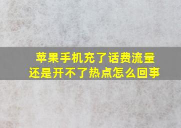 苹果手机充了话费流量还是开不了热点怎么回事