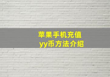 苹果手机充值yy币方法介绍