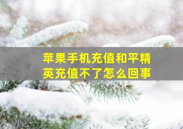 苹果手机充值和平精英充值不了怎么回事