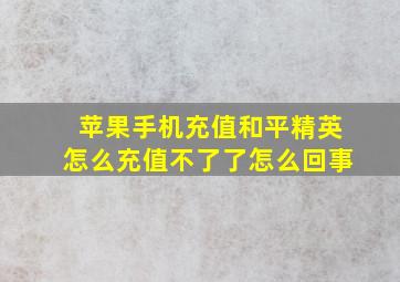 苹果手机充值和平精英怎么充值不了了怎么回事