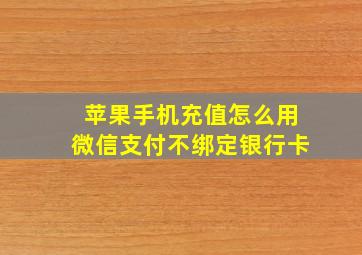 苹果手机充值怎么用微信支付不绑定银行卡