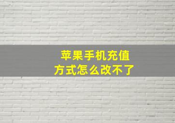 苹果手机充值方式怎么改不了