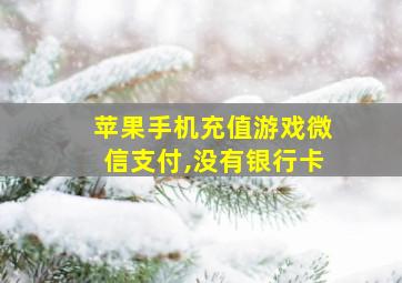 苹果手机充值游戏微信支付,没有银行卡