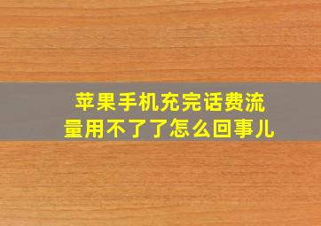 苹果手机充完话费流量用不了了怎么回事儿