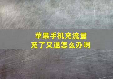 苹果手机充流量充了又退怎么办啊