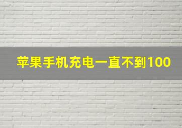 苹果手机充电一直不到100