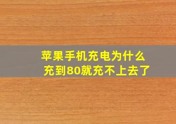 苹果手机充电为什么充到80就充不上去了