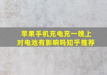 苹果手机充电充一晚上对电池有影响吗知乎推荐