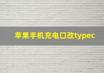 苹果手机充电口改typec