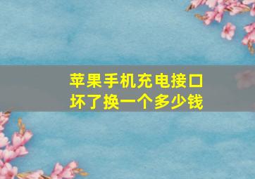 苹果手机充电接口坏了换一个多少钱