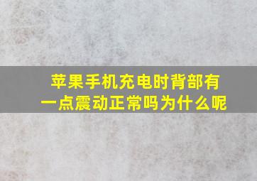 苹果手机充电时背部有一点震动正常吗为什么呢