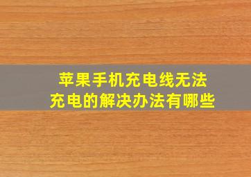 苹果手机充电线无法充电的解决办法有哪些