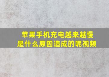 苹果手机充电越来越慢是什么原因造成的呢视频