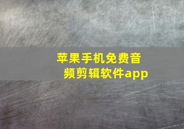 苹果手机免费音频剪辑软件app