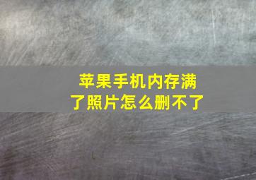 苹果手机内存满了照片怎么删不了