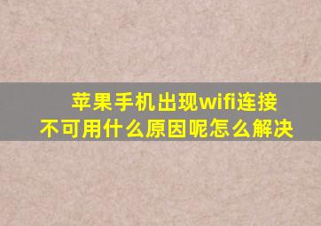 苹果手机出现wifi连接不可用什么原因呢怎么解决