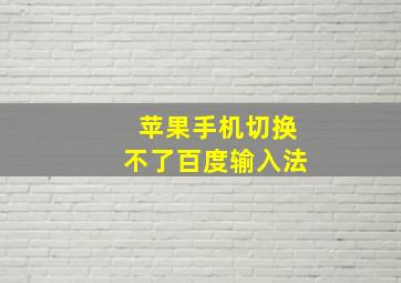 苹果手机切换不了百度输入法